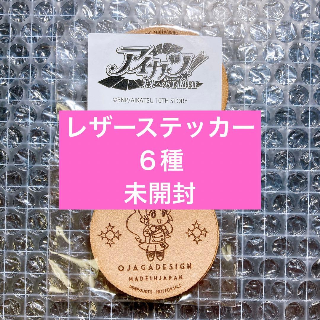 アイカツ　レザーステッカー　６種　新品未開封