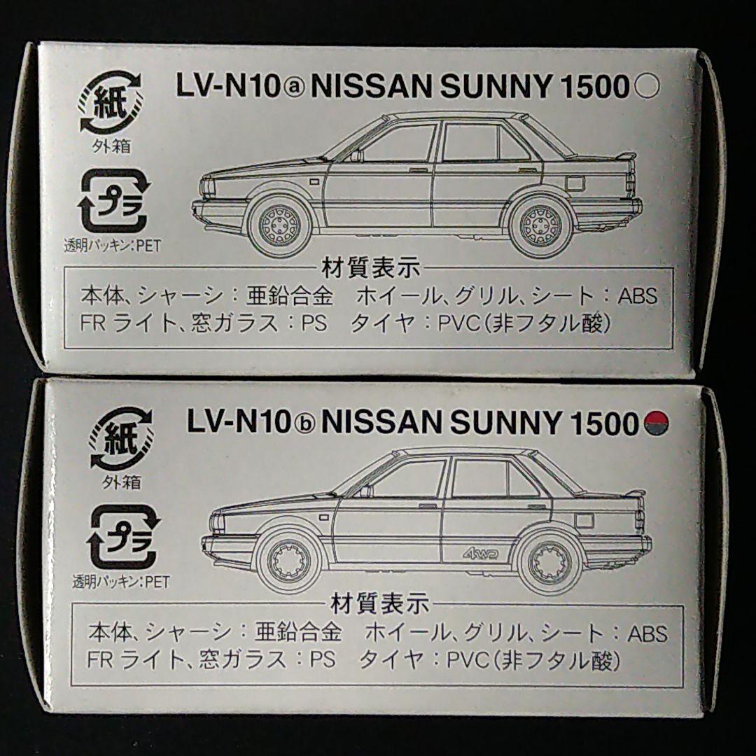 トミカリミテッドヴィンテージNEO ニッサンサニー1500　2台セット