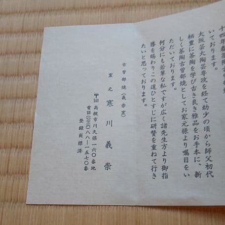 A 94     抹茶碗       古曽部・伊羅保写し  ( 新品未使用品 )