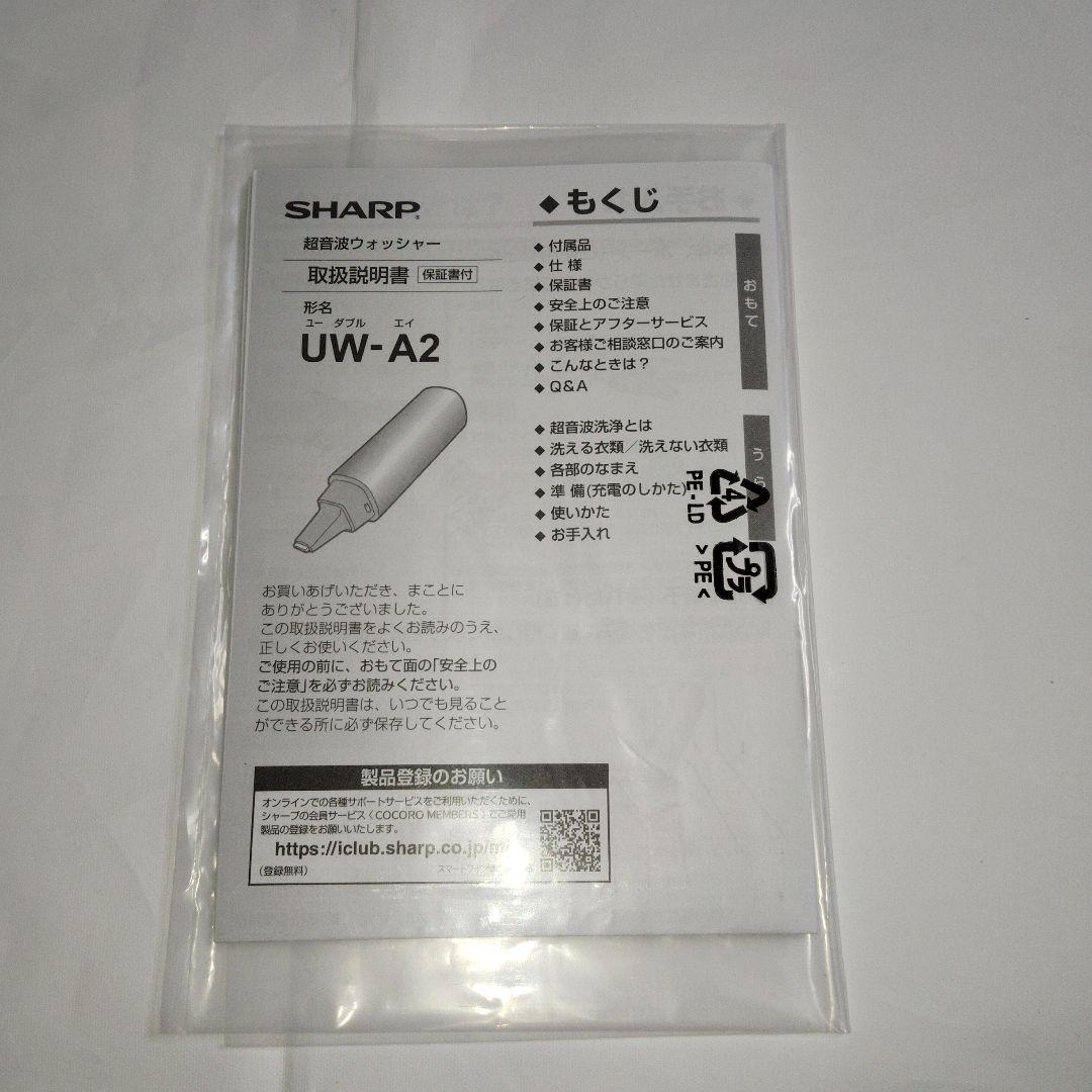 SHARP 超音波ウォッシャー UW-A2-S