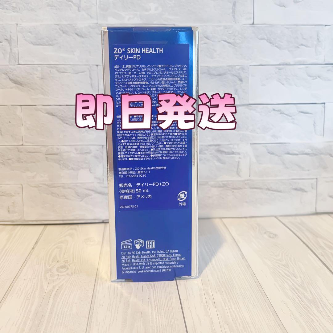 人気新品未使用　ゼオスキンヘルス　デイリーPD　 50ml 即日発送#0350