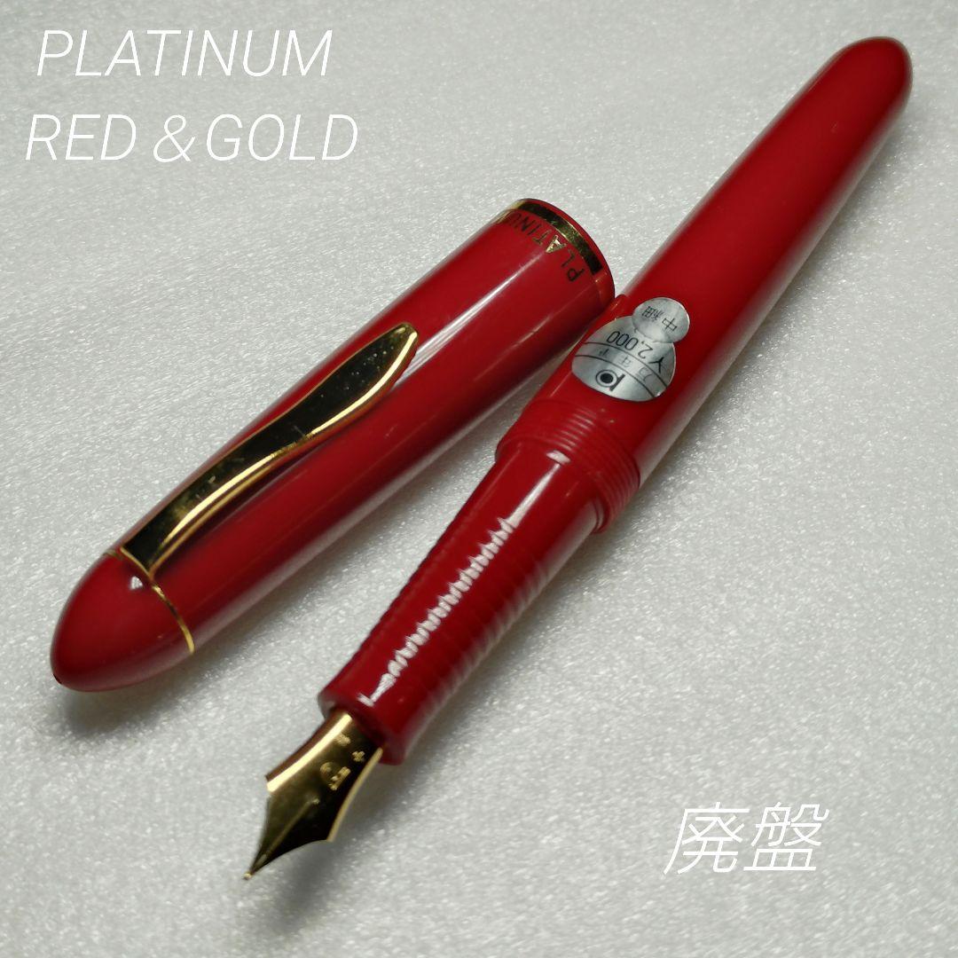 廃盤 レトロ 旧型 プラチナ万年筆 万年筆 レッド 中細