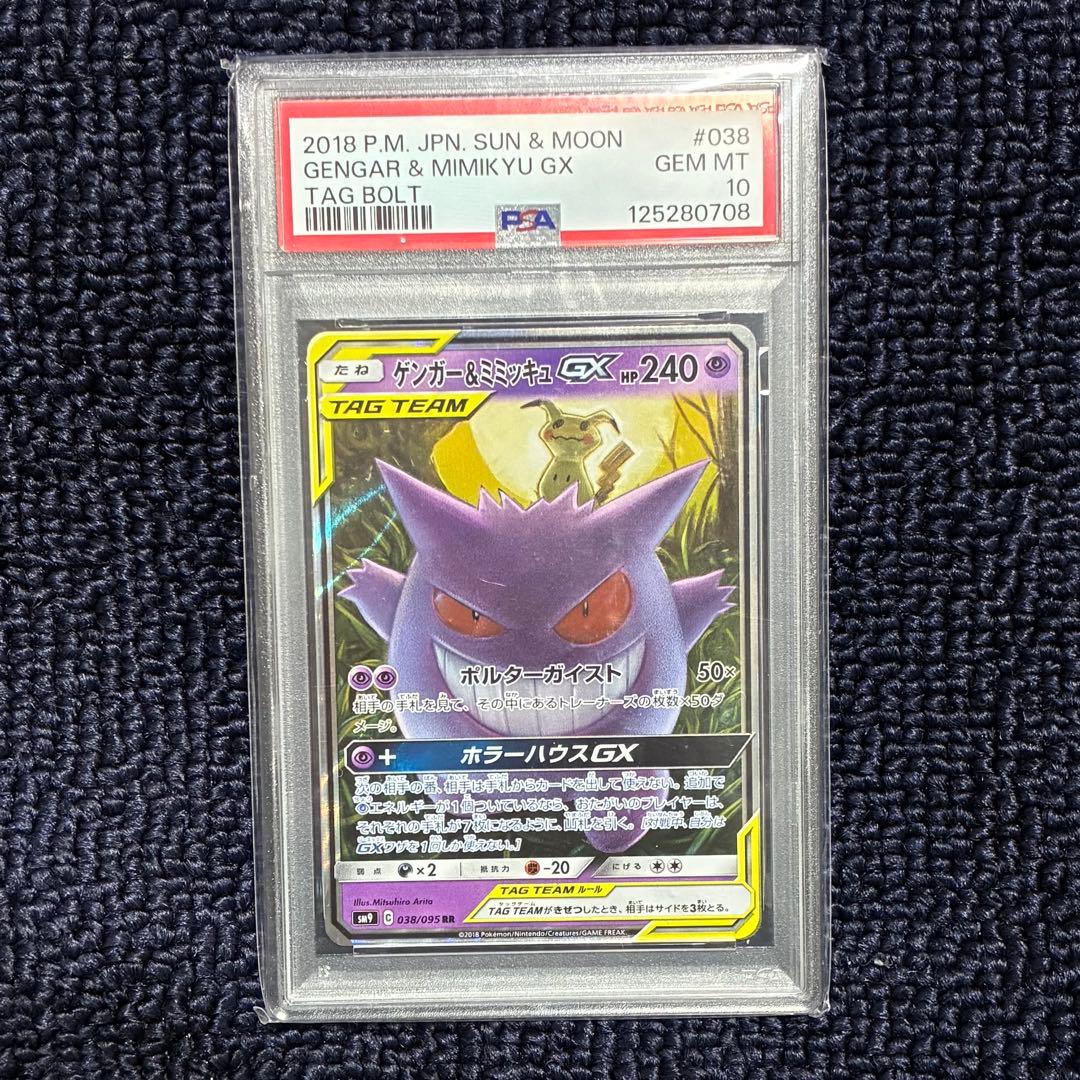 ゲンガー＆ミミッキュGX RR SM9 タッグボルト 038/095 PSA10
