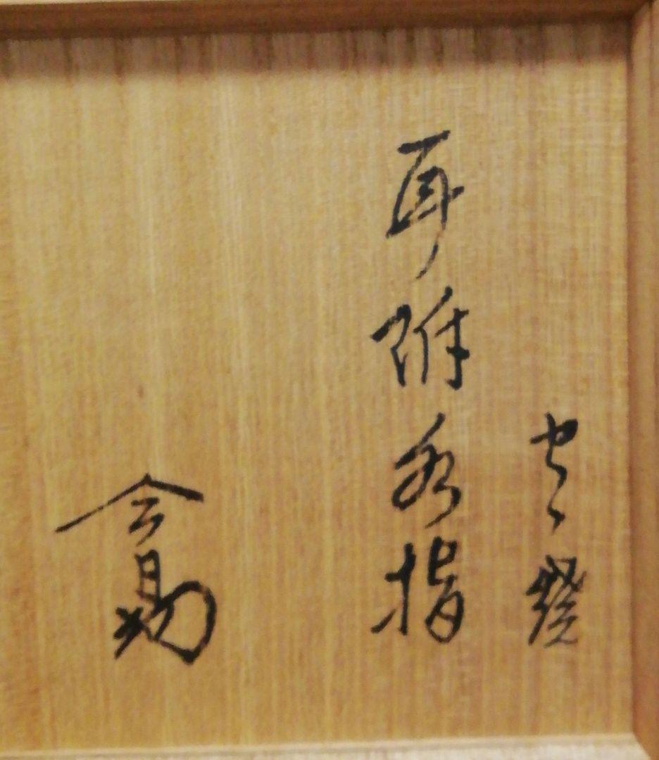 淡々斎書付　膳所焼　陽炎園　竹耳付　水指　共箱　茶道具