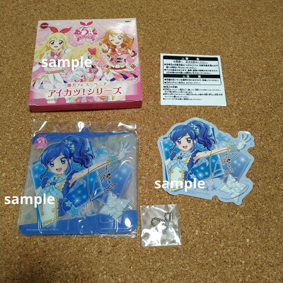 【あおい】一番カフェ スーベニア/アイカツ！シリーズ