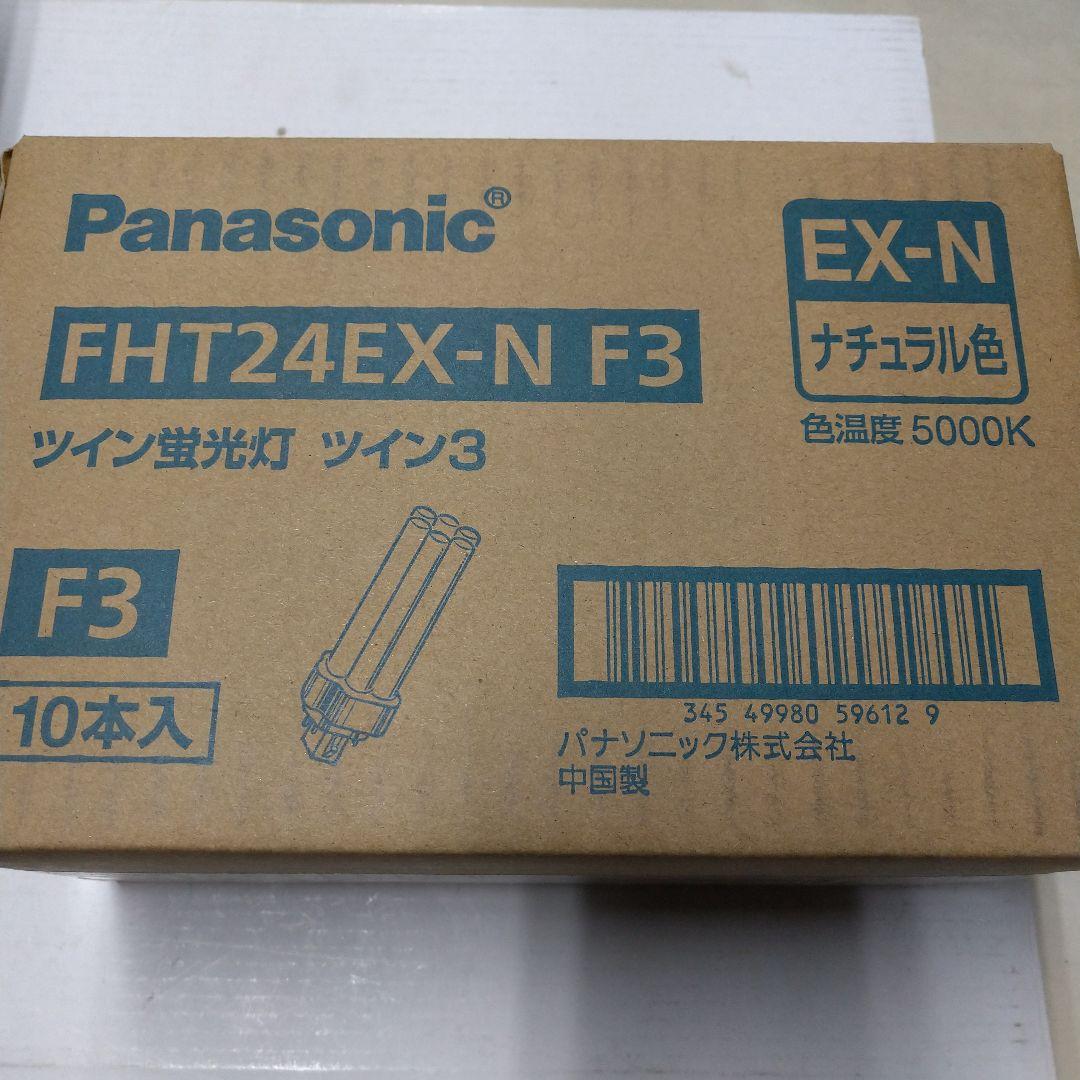 M*A様 Panasonic FHT24EX-N F3 ツイン蛍光灯 10本入