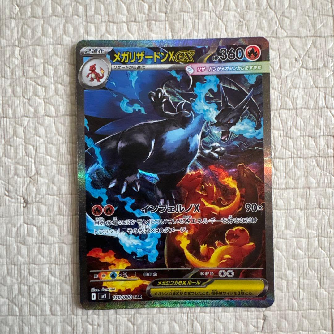 メガリザードンXex SAR](拡張パック「インフェルノX」)
