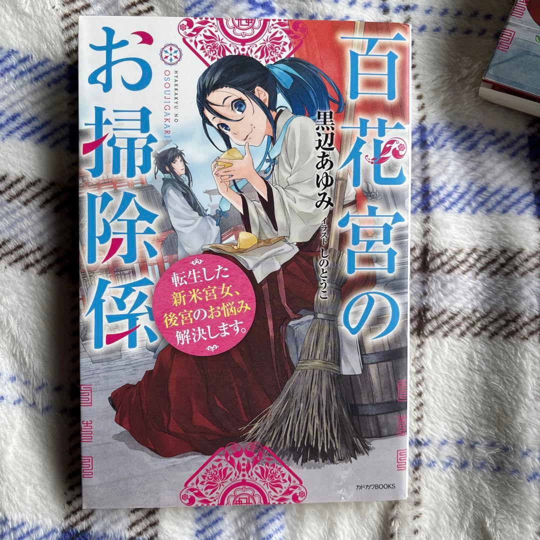 百花宮のお掃除係 : 転生した新米宮女、後宮のお悩み解決します。1〜11