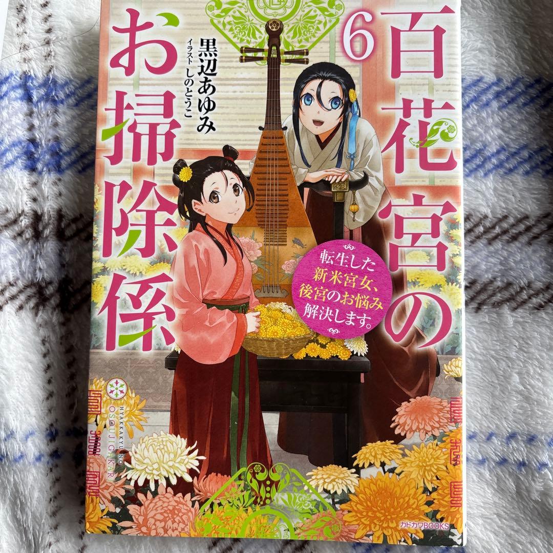 百花宮のお掃除係 : 転生した新米宮女、後宮のお悩み解決します。1〜11