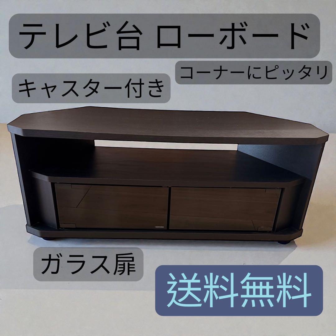 14390 キャスター付　コーナーテレビ台　ガラス扉 テレビ台　モダン