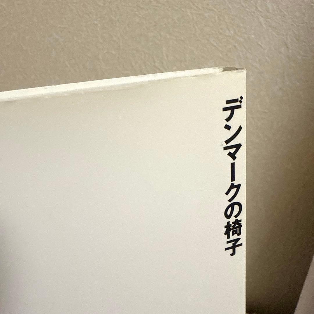 デンマークの椅子　ハンス・ウェグナー　フィン・ユール　織田憲嗣