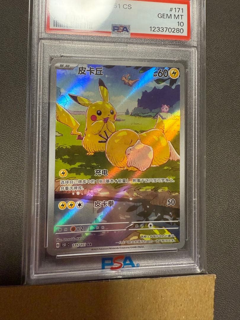 ピカチュウ AR [151 C 171/151]【中国語版】