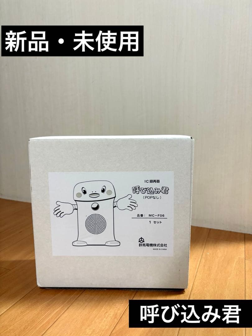 群馬電機株式会社　呼び込み君(POPなし) MC-F06 F05 22D