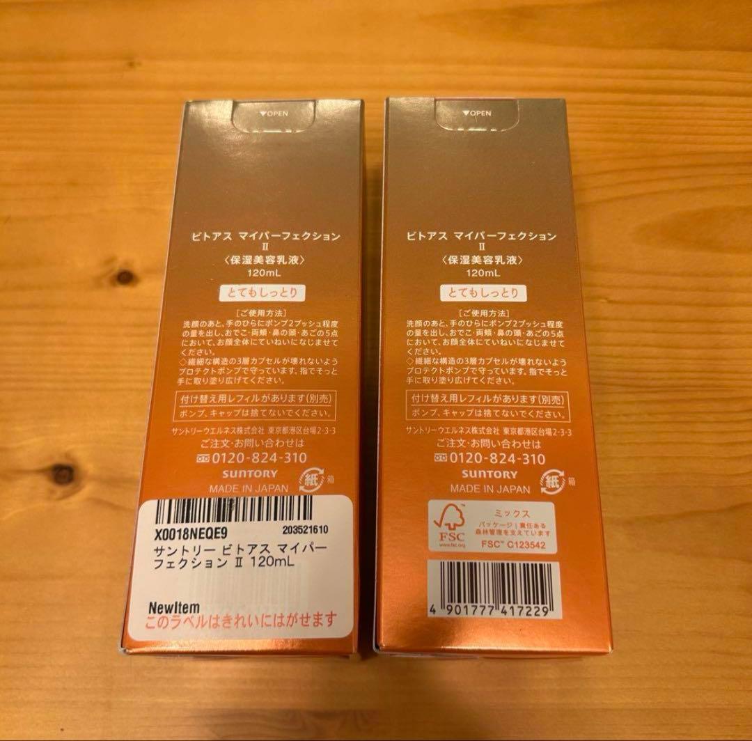 ❤️ラスト1点❤️ビトアスMY PERFECTION Ⅱ120ml 美容液×2セット