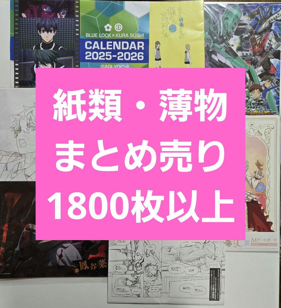 アニメグッズ ノンジャンル　紙類　薄物　紙雑貨　大量　まとめ売り