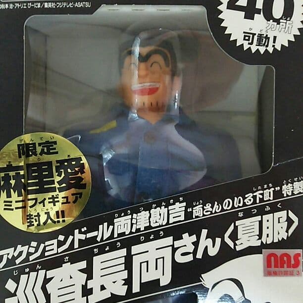 「こちら葛飾区亀有公園前派出所」アクションドール両津勘吉・巡査長両さん夏服版