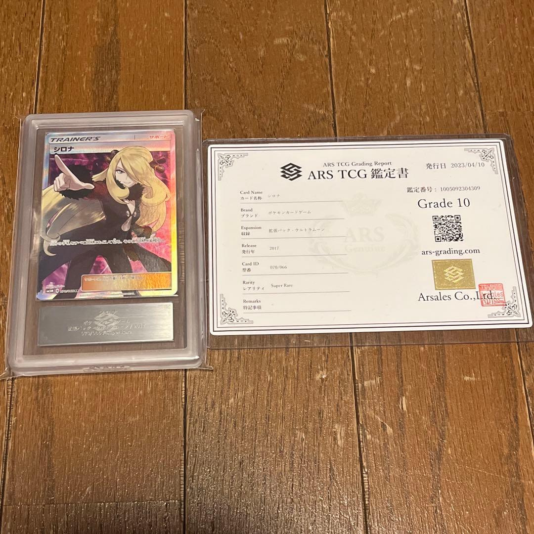 最終値下げ シロナ ウルトラムーン SR ARS10