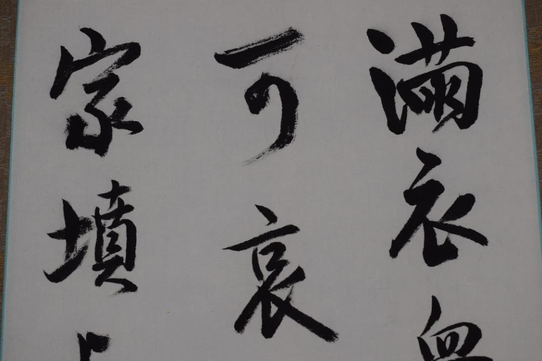 【真作】中島碧水/高啓詩/中国民時代の詩人/満衣血/掛軸☆宝船☆Y-670　JM