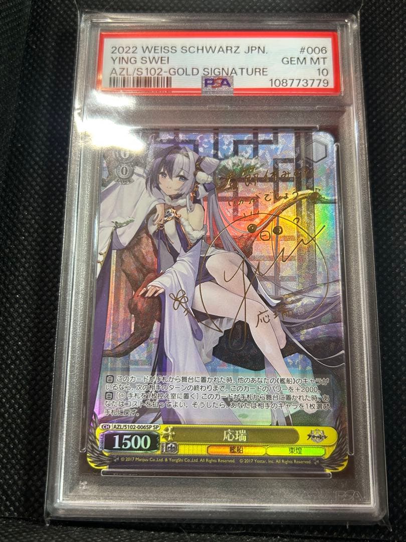 ヴァイスシュヴァルツ 応瑞 SP PSA10