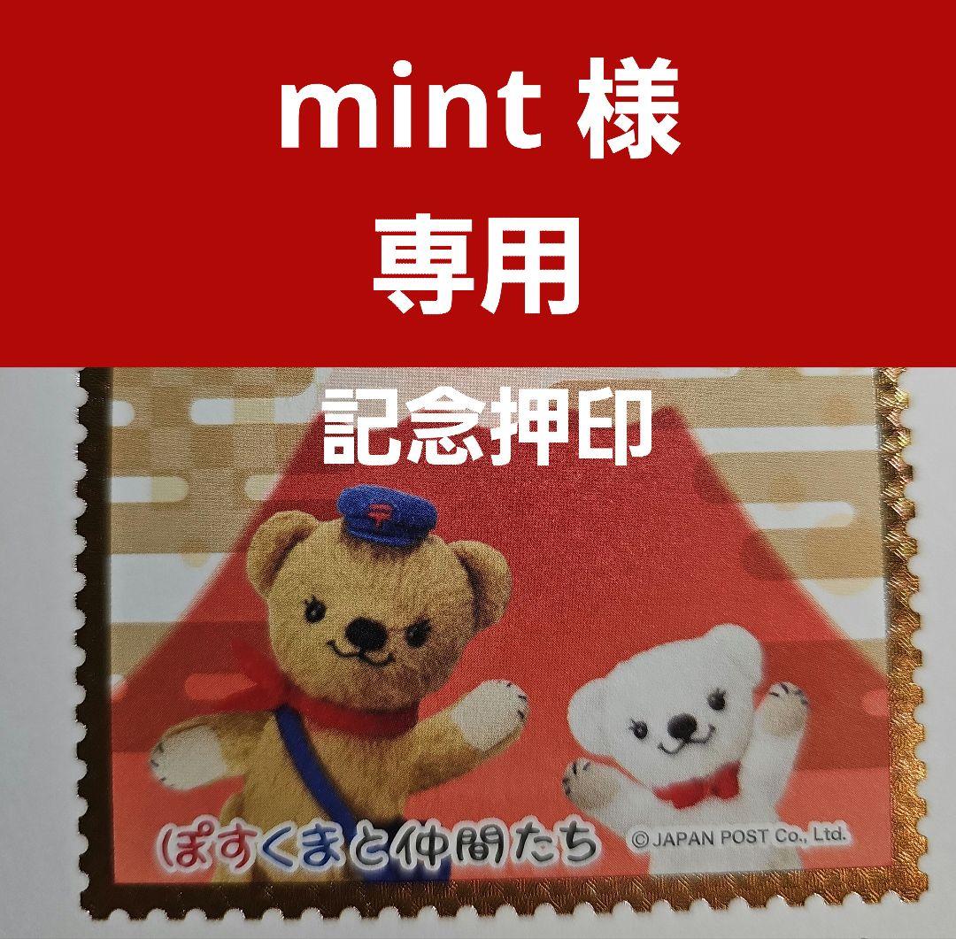 mint 記念押印・風景印付きお年玉年賀はがき他