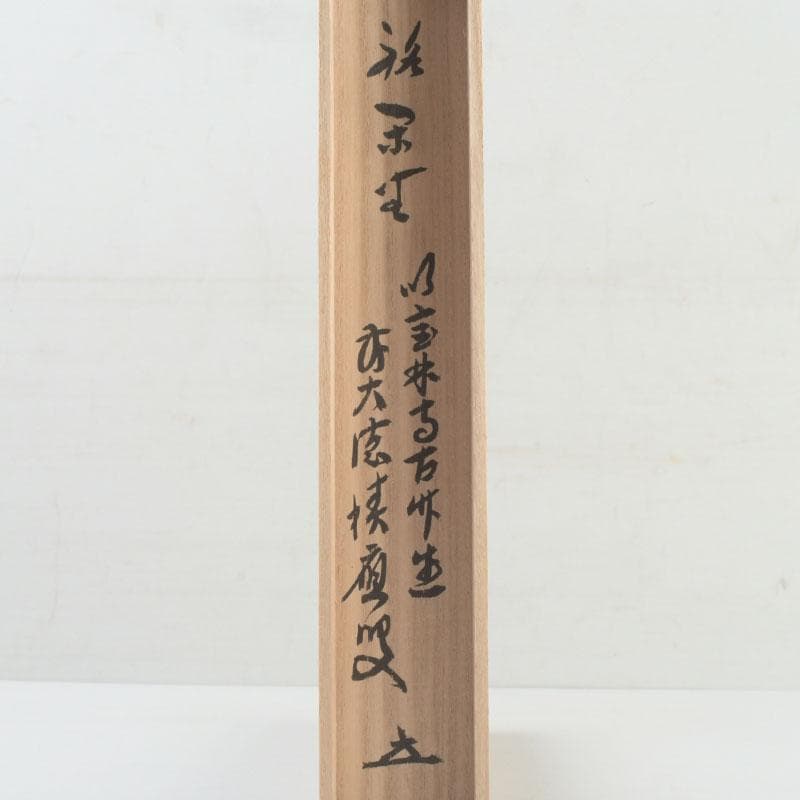 茶道具　影林宗篤　宝林寺古竹　茶杓　銘壬生　福本積應書付　共筒共箱　V　9569