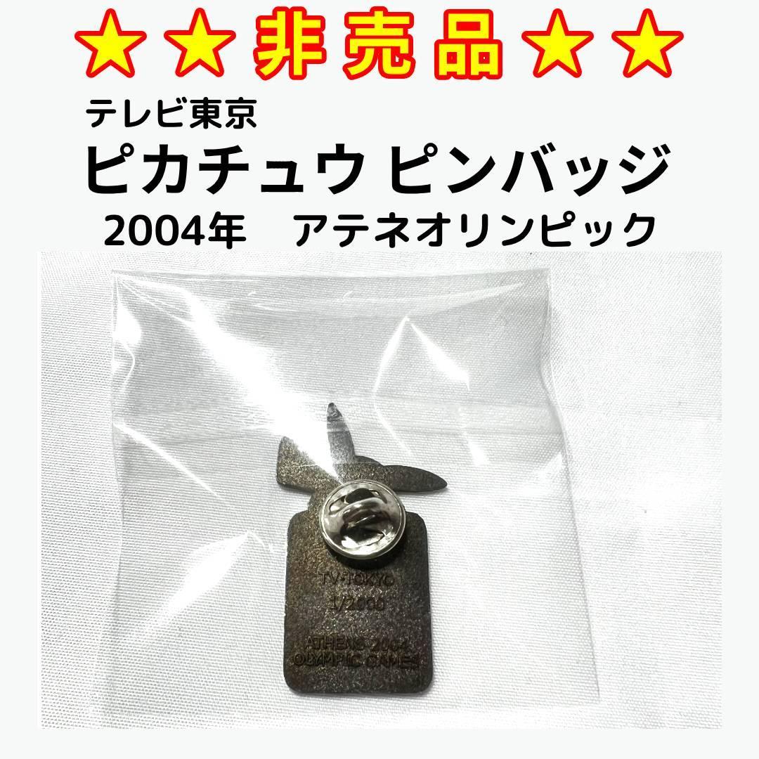 ★非売品★　2004年アテネオリンピック　ピカチュウ ピンバッジ