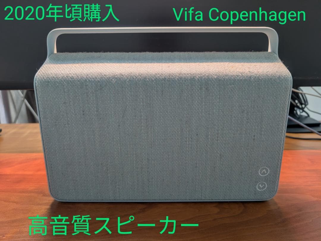 【高音質】Vifa  Bluetoothスピーカー