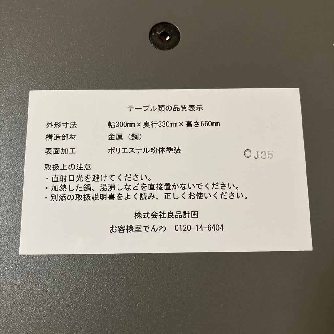 無印良品　スチールサイドテーブル　良品計画　MUJI 廃盤