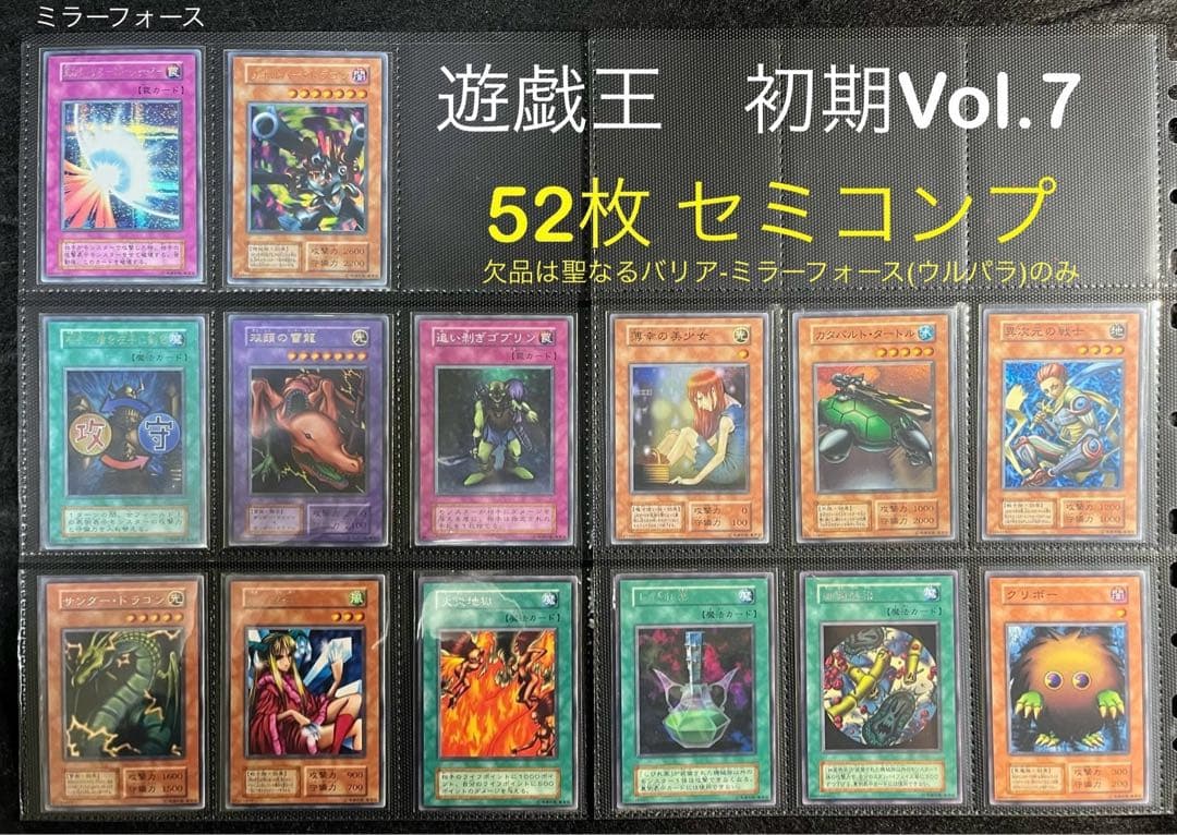 遊戯王　初期【Vol.7】　セミコンプ52枚セット　ミラーフォース、クリボー他