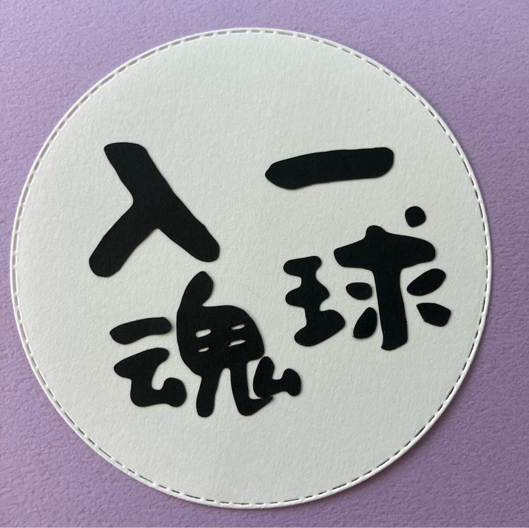 祝卒団　一球入魂　野球　ソフトボール　部活色紙　卒業アルバム素材