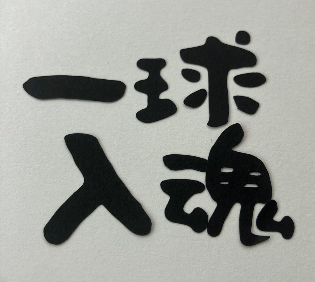 祝卒団　一球入魂　野球　ソフトボール　部活色紙　卒業アルバム素材