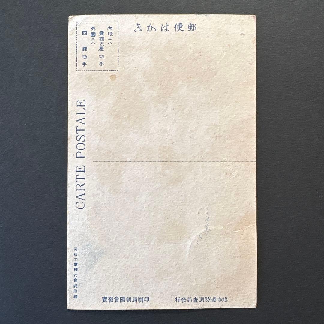 【銭単位切手】第1回国勢調査　戸籍をみる国司　3銭　絵はがき　大正9年