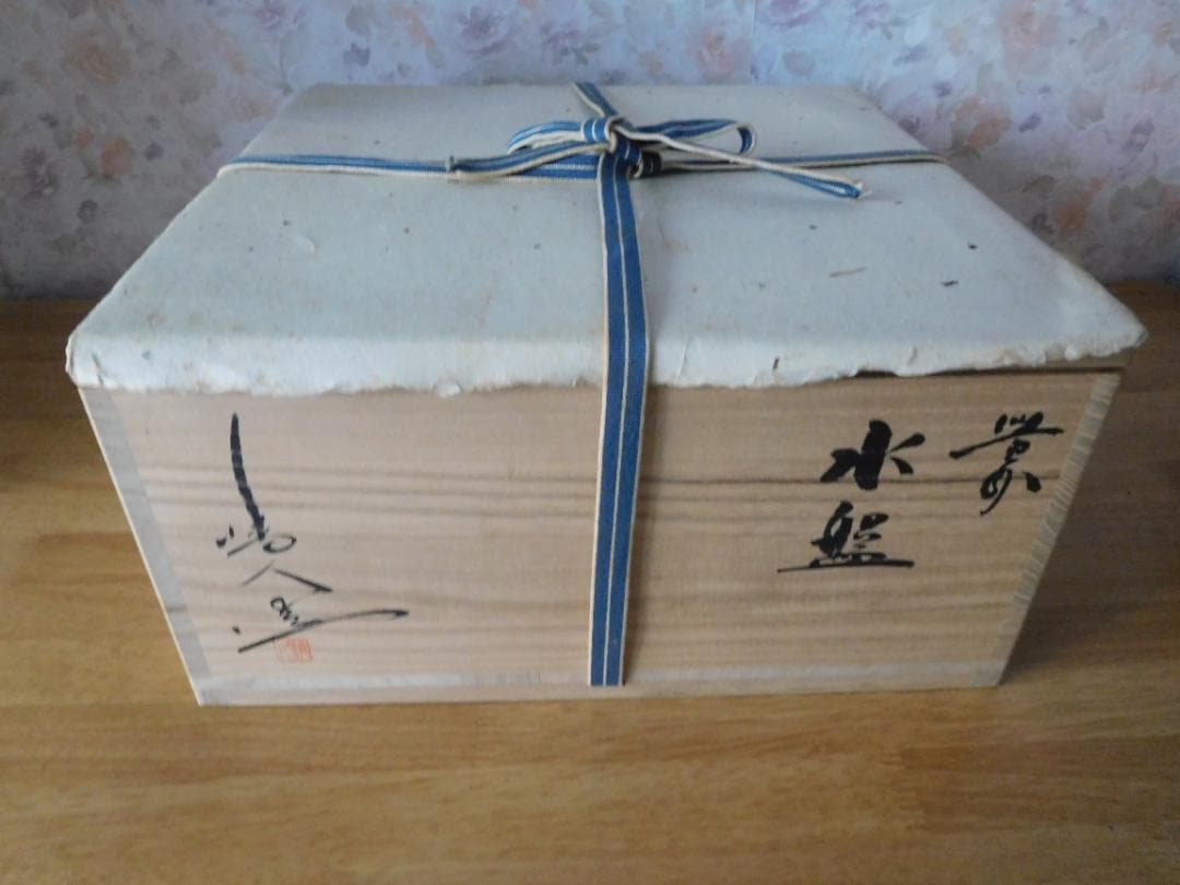 ★備前焼　水盤　榊原清人作　通産大臣指定工芸品★