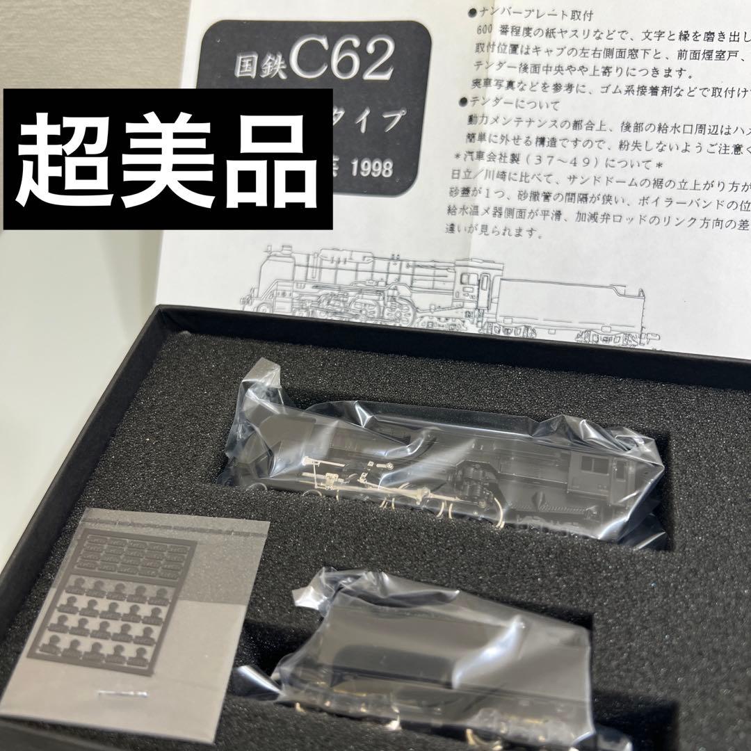 鉄道模型　Nゲージ　ワールド工芸　国鉄C62　汽車会社製　塗装済完成品
