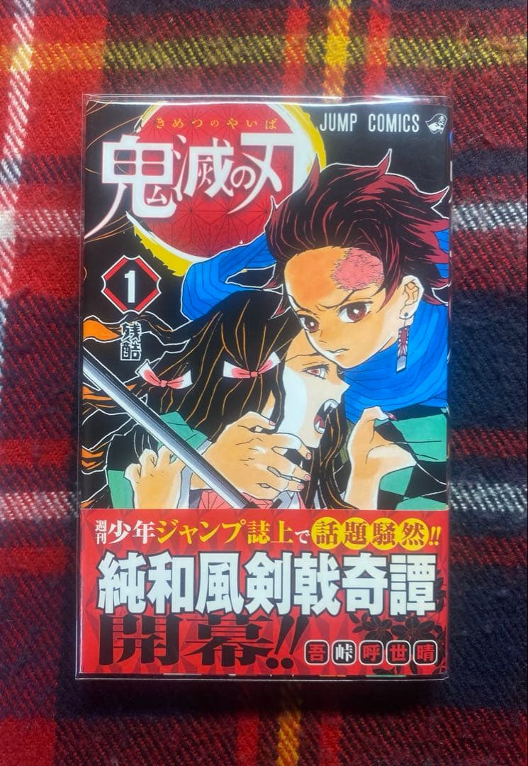 【初版+帯付き】 鬼滅の刃 1巻