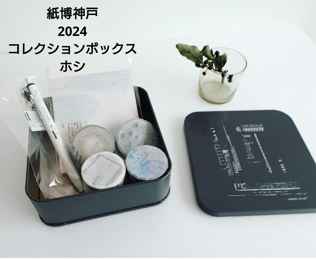 【紙博神戸限定】ヨハク コレクションボックス ホシ 7周年マステ付き
