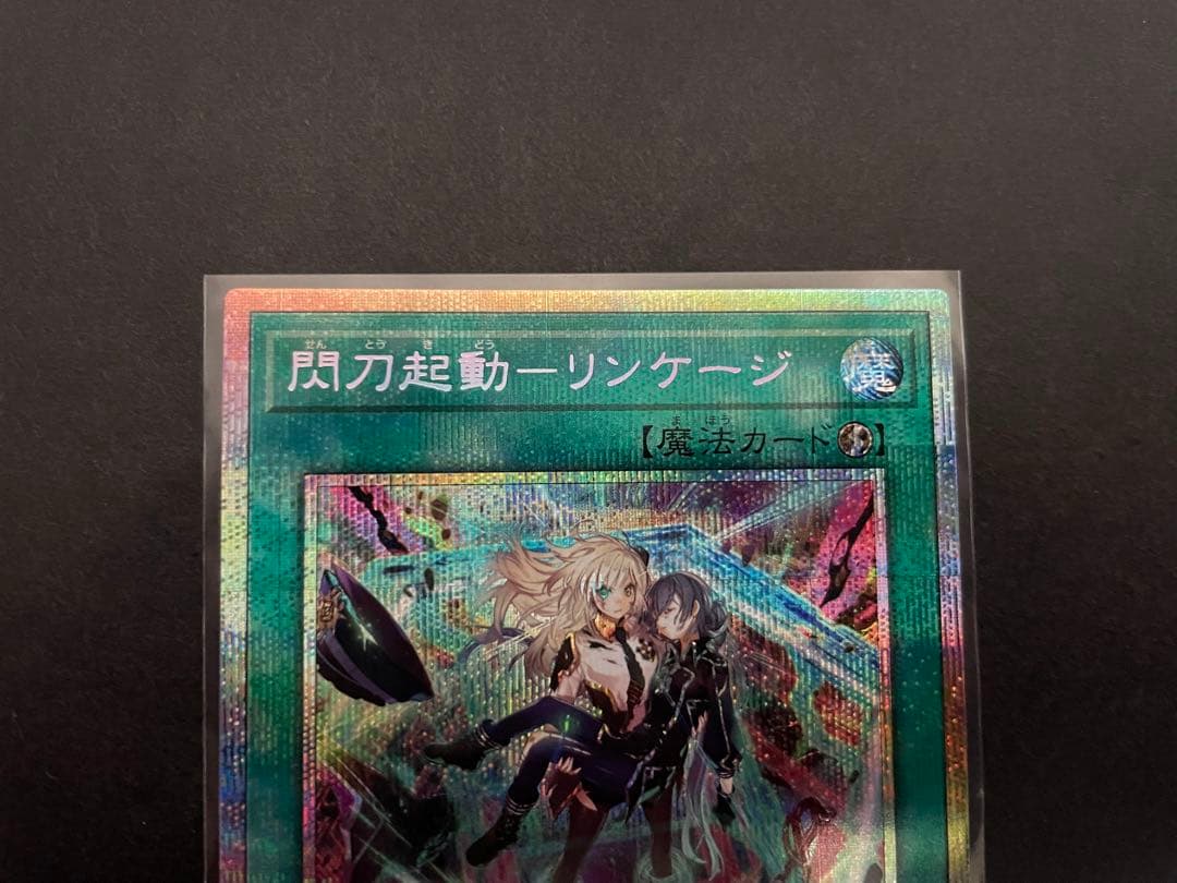 遊戯王　閃刀起動-リンケージ　プリズマ　プリシク