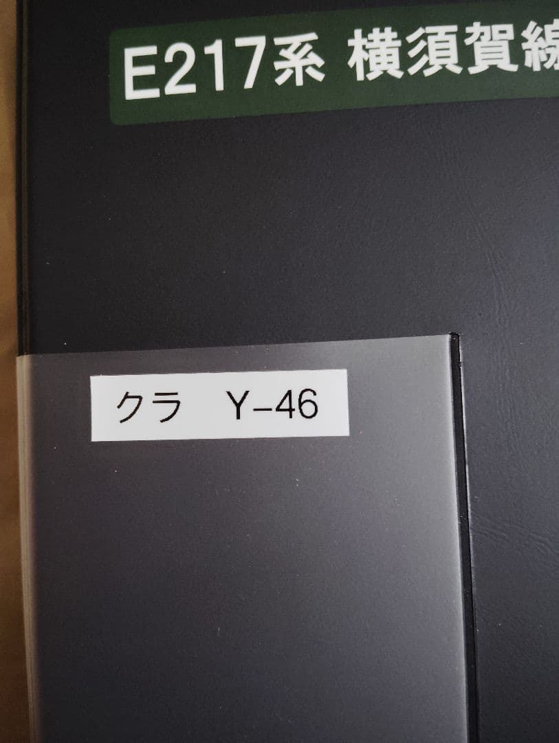 KATO　E217系横須賀線総武線　11両