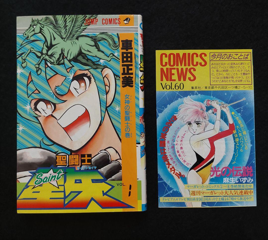 【初版】聖闘士星矢　第1巻　1986年　First Printing