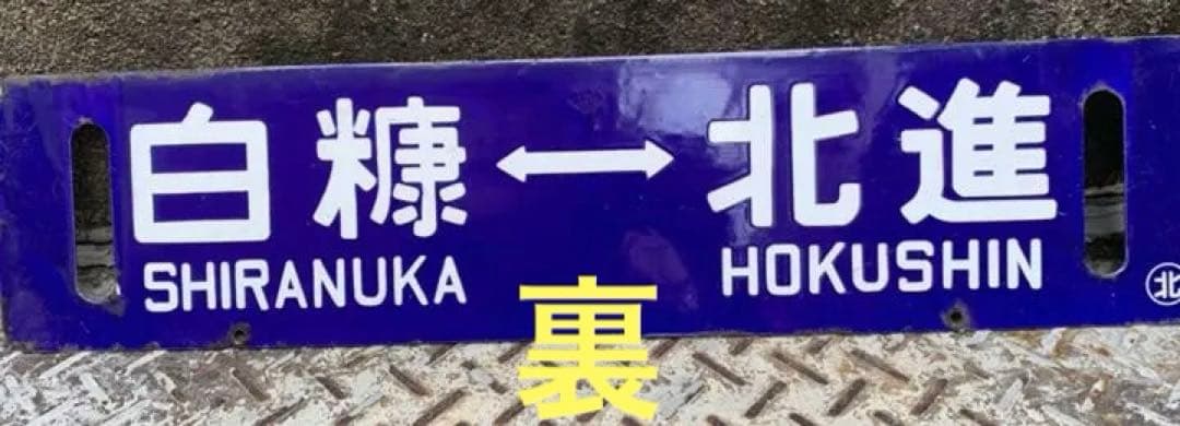 国鉄時代の北海道白糠線の行先板　昭和レトロ