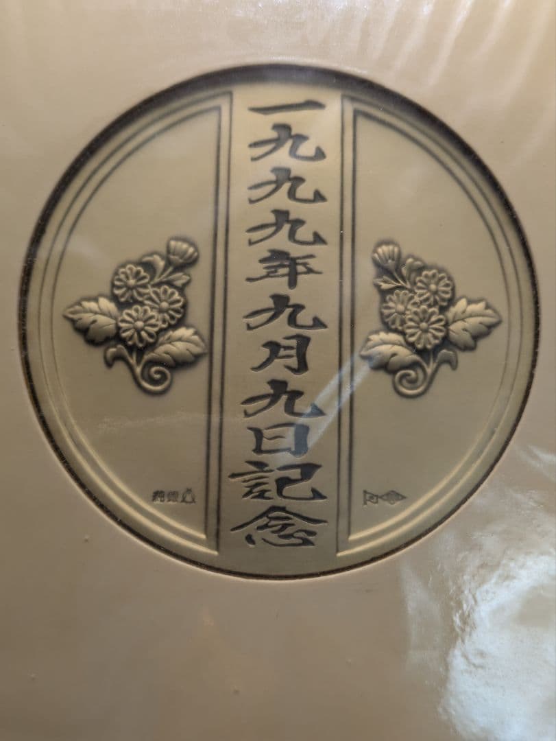 1999年9月9日記念 記念メダルと記念カバーの特別セット