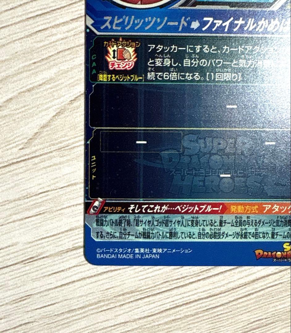 スーパードラゴンボールヒーローズ UGM4-SECベジットブルー