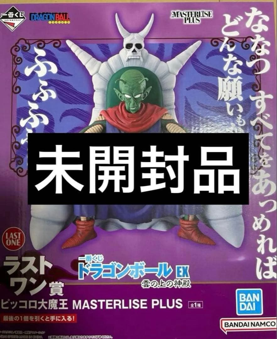 一番くじ　ドラゴンボール　雲の上の神殿　ラストワン賞　ピッコロ大魔王