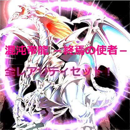 混沌帝龍 －終焉の使者－　全レアリティセット