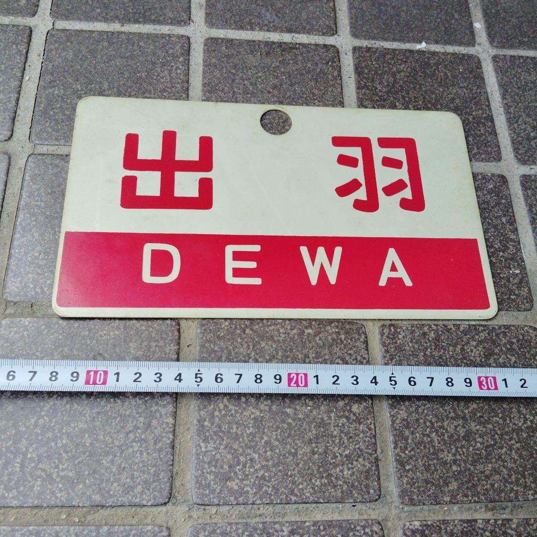 【サボ　愛称板】（表）常磐いわて JŌBANIWATE（裏）出 羽 DEWA