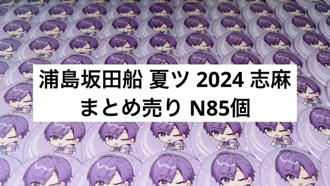 浦島坂田船 夏ツアー2024 志麻 缶バッジ