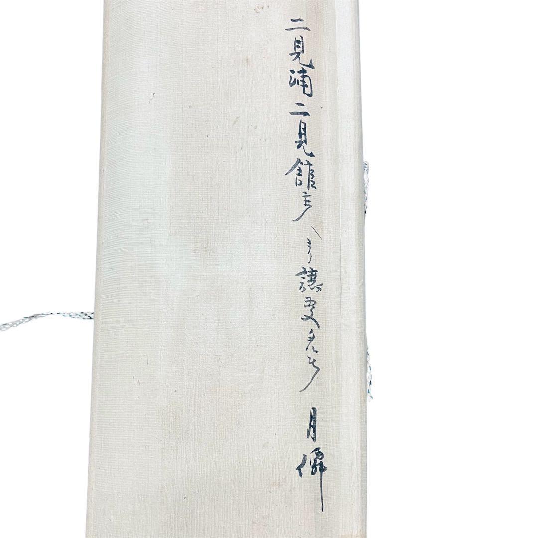 18世紀の画僧・月僊 肉筆画！直筆添え書きあり