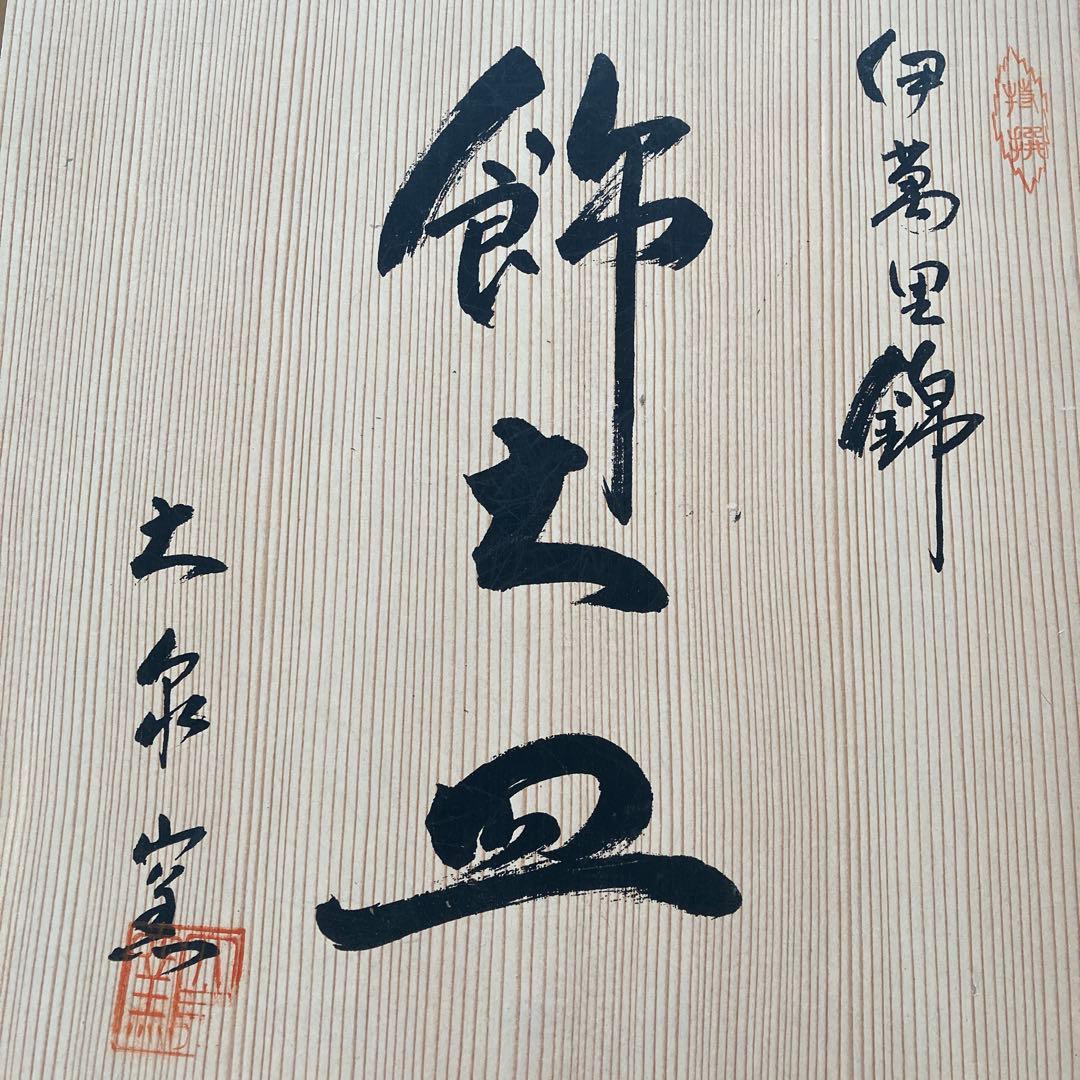 ラスト価格‼️大泉窯、伊万里錦、孔雀デザインの陶磁器皿 、桐乃木箱入り