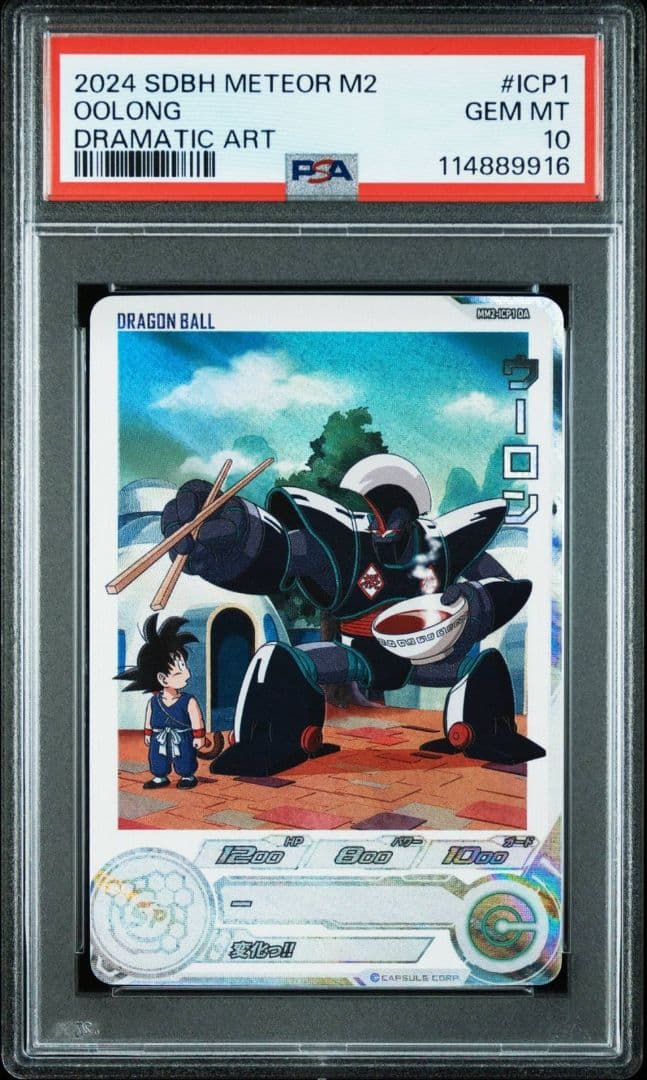 スーパードラゴンボールヒーローズ MM2-ICP1 DA ウーロン PSA10