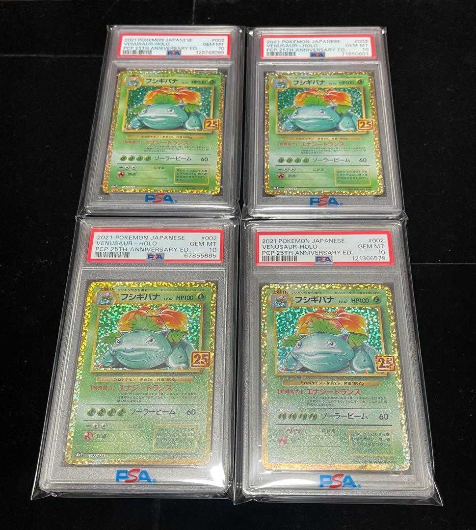 ポケカ　フシギバナ 25周年記念 プロモパック 25th PSA10 4枚